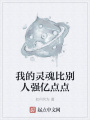 我的靈魂比別人強億點點