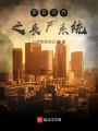 末日世界之喪尸系統