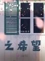 末日生存之希望