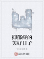 抑郁癥的美好日子