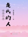 電競(jìng)大神是我的人