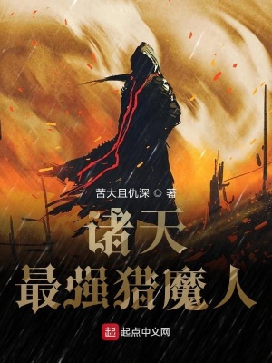 諸天最強(qiáng)獵魔人