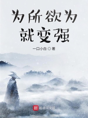 為所欲為就變強