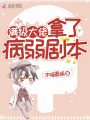 滿(mǎn)級(jí)大佬拿了病弱劇本