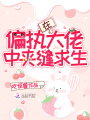 在偏執大佬中夾縫求生
