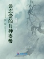 快穿之談戀愛的N種姿勢