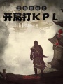 王者巔峰之開(kāi)局打KPL