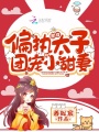 穿成偏執(zhí)太子的團(tuán)寵小甜妻