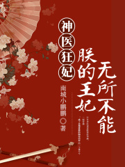 神醫(yī)狂妃：朕的王妃無所不能