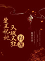 楚王妃她又颯又狂，得寵！