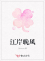 江岸晚風(fēng)