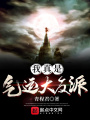我真是氣運(yùn)大反派