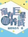 家有巨星初養成