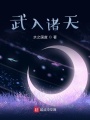 武入諸天