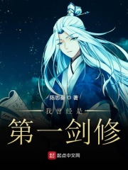 我曾經(jīng)是第一劍修