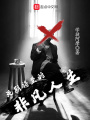 死期將至的非凡人生
