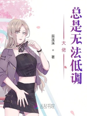 大佬總是無法低調