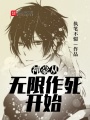 神豪從無限作死開始