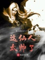 這仙人太帥了