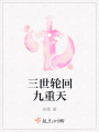 三世輪回九重天