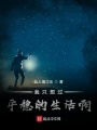 我只想過平穩的生活啊