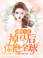 滿級大佬掉馬后驚艷全球