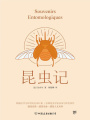 昆蟲(chóng)記
