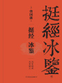 挺經(jīng)冰鑒