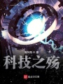 科技之殤