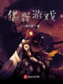 華胥游戲