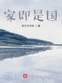 家即是國