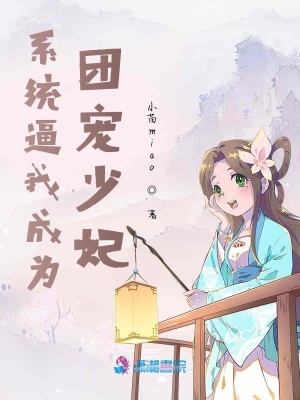 系統(tǒng)逼我成為團寵少妃