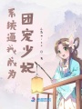系統(tǒng)逼我成為團(tuán)寵少妃