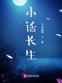 小話長生
