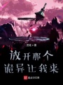 放開那個(gè)詭異讓我來