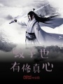 蚊子也有修真心