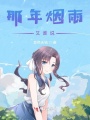 那年煙雨又誰(shuí)說