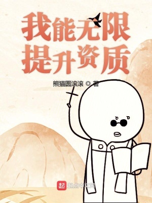 我能無限提升資質