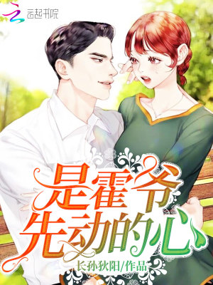 是霍爺先動的心