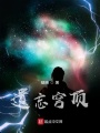 遺忘穹頂