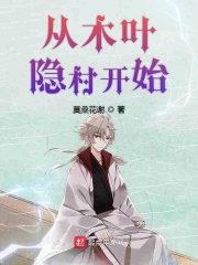 從木葉隱村開始