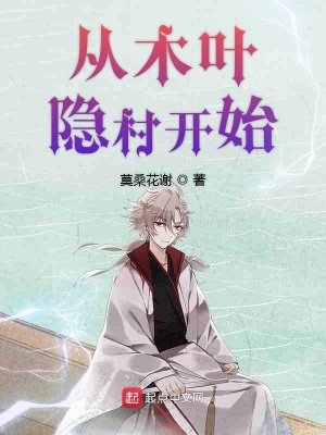 從木葉隱村開始