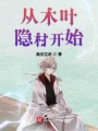 從木葉隱村開始
