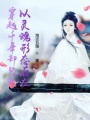 穿越千年卻只能以靈魂形態存在