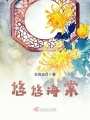悠悠海棠