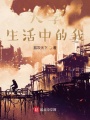 大學生活中的我