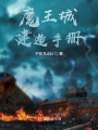 魔王城建造手冊(cè)