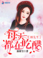 顧先生每天都在吃醋