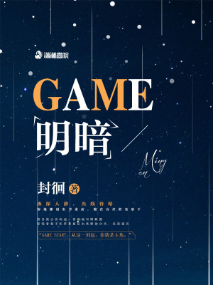GAME明暗