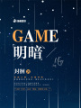 GAME明暗